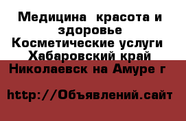 Медицина, красота и здоровье Косметические услуги. Хабаровский край,Николаевск-на-Амуре г.